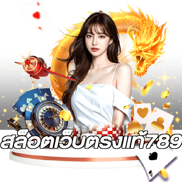 สล็อตเว็บตรงแท้789