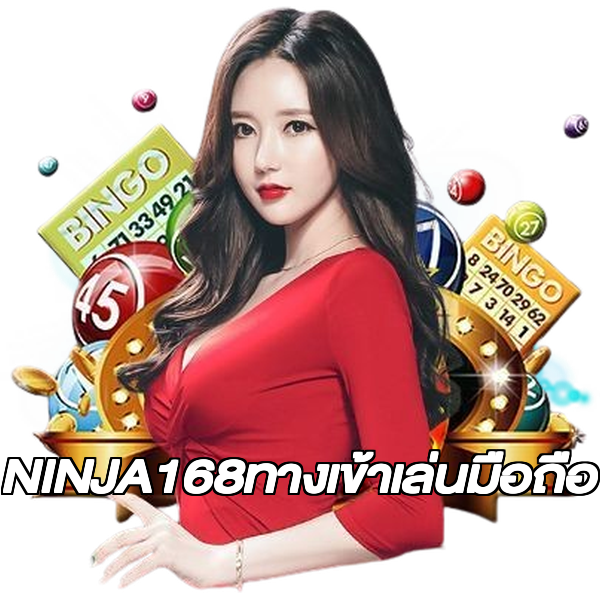 NINJA168ทางเข้าเล่นมือถือ