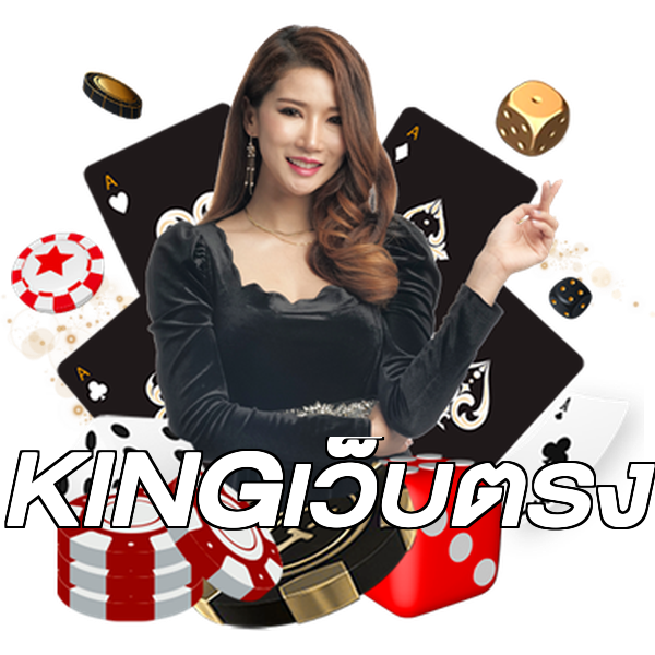 KINGเว็บตรง