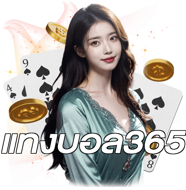 แทงบอล365