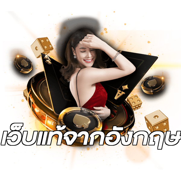 เว็บแท้จากอังกฤษ