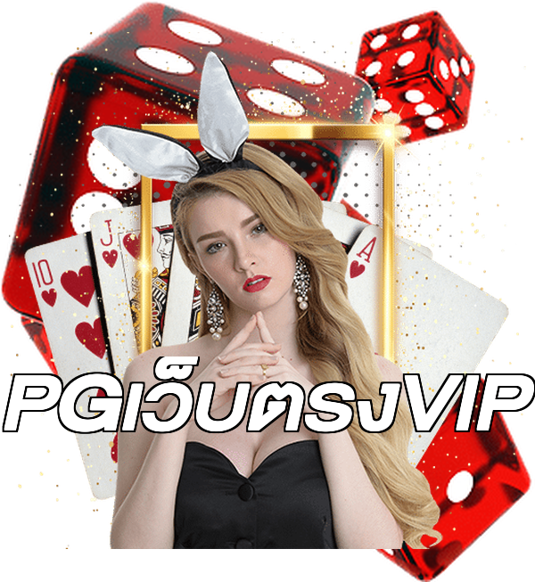 PGเว็บตรงVIP