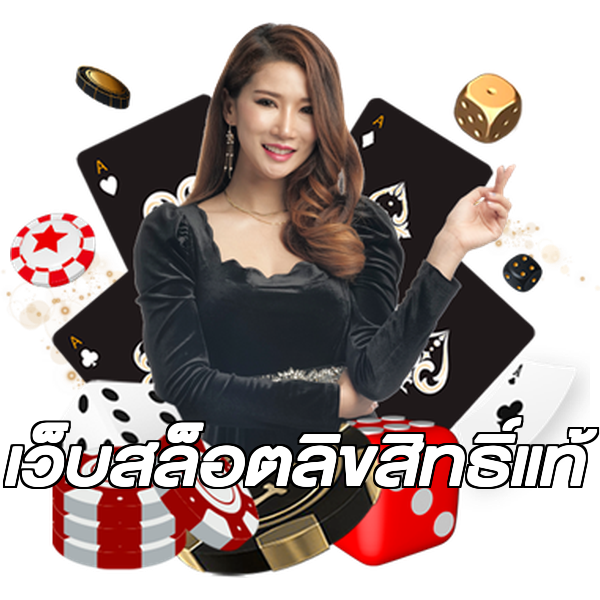 เว็บสล็อตลิขสิทธิ์แท้