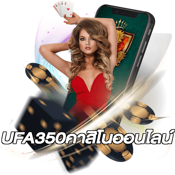 UFA350คาสิโนออนไลน์