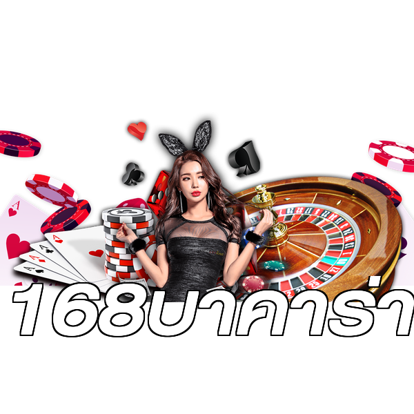 168บาคาร่า