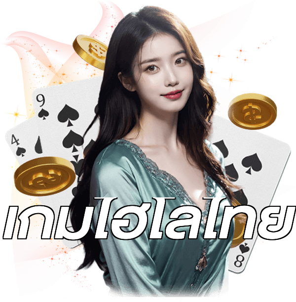 เกมไฮโลไทย