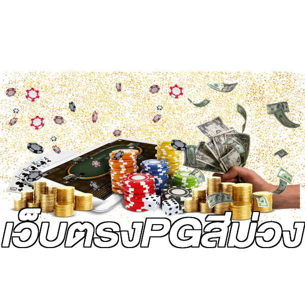 เว็บตรงPGสีม่วง