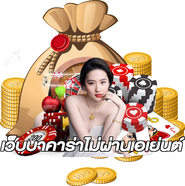 เว็บบาคาร่าไม่ผ่านเอเย่นต์