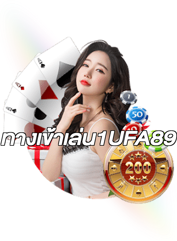 ทางเข้าเล่น1UFA89