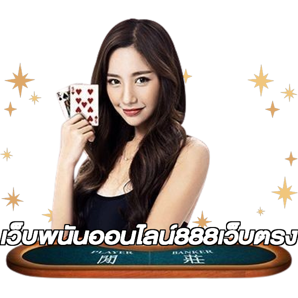 เว็บพนันออนไลน์888เว็บตรง
