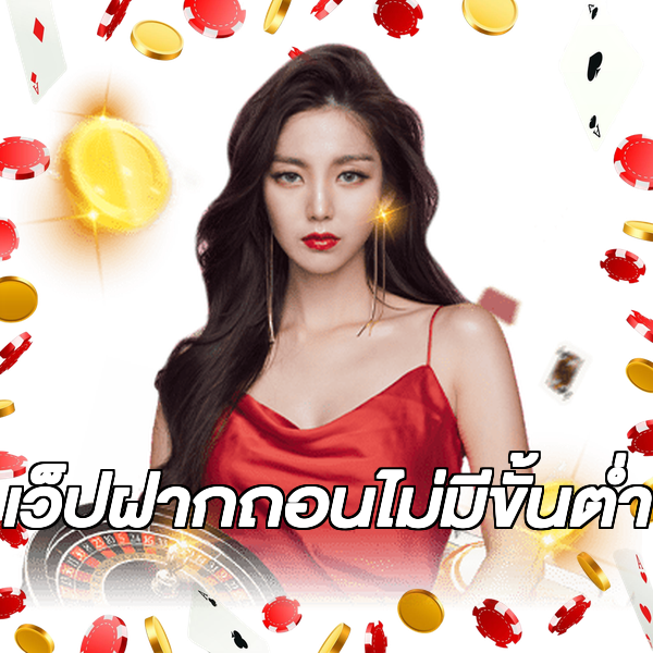 เว็ปฝากถอนไม่มีขั้นต่ํา