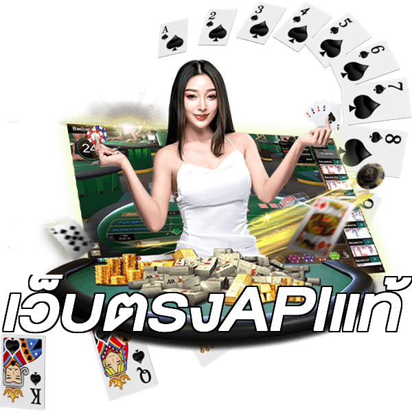 เว็บตรงAPIแท้
