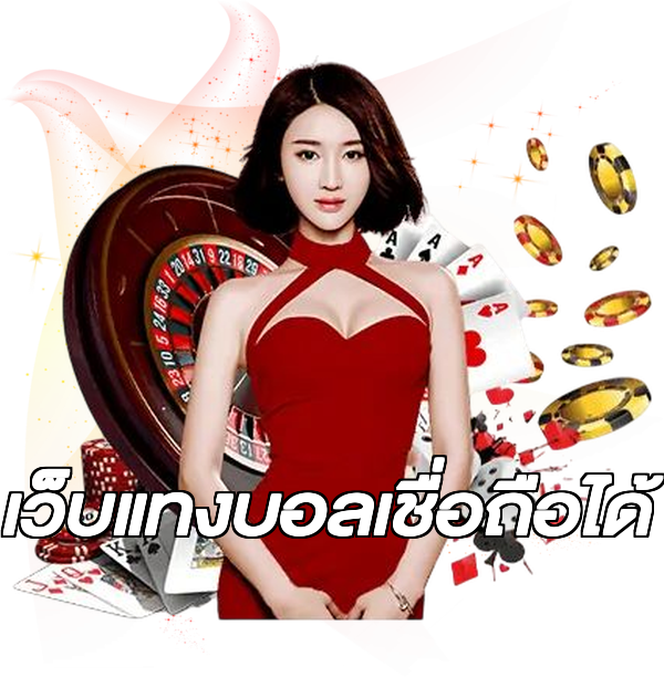 เว็บแทงบอลเชื่อถือได้