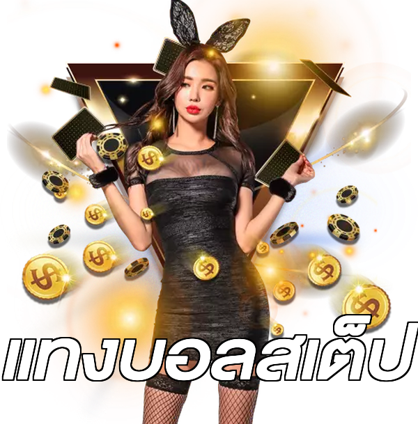 แทงบอลสเต็ป