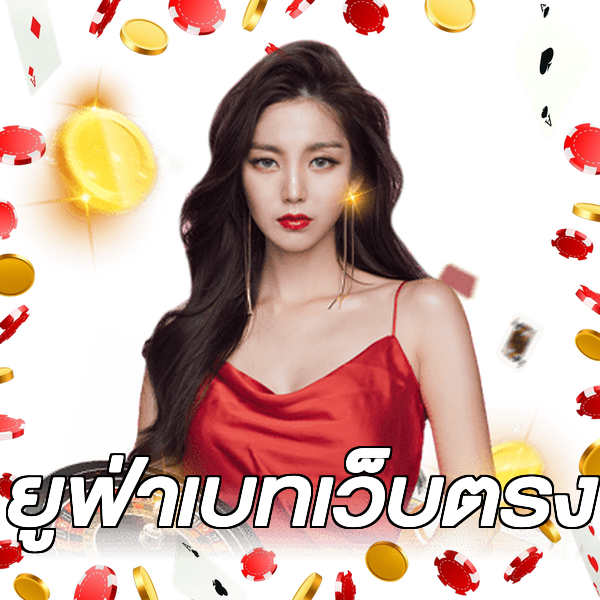 ยูฟ่าเบทเว็บตรง