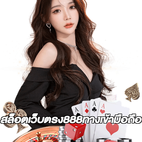สล็อตเว็บตรง888ทางเข้ามือถือ