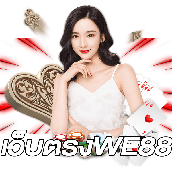เว็บตรงWE88