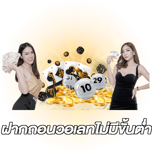ฝากถอนวอเลทไม่มีขั้นต่ํา