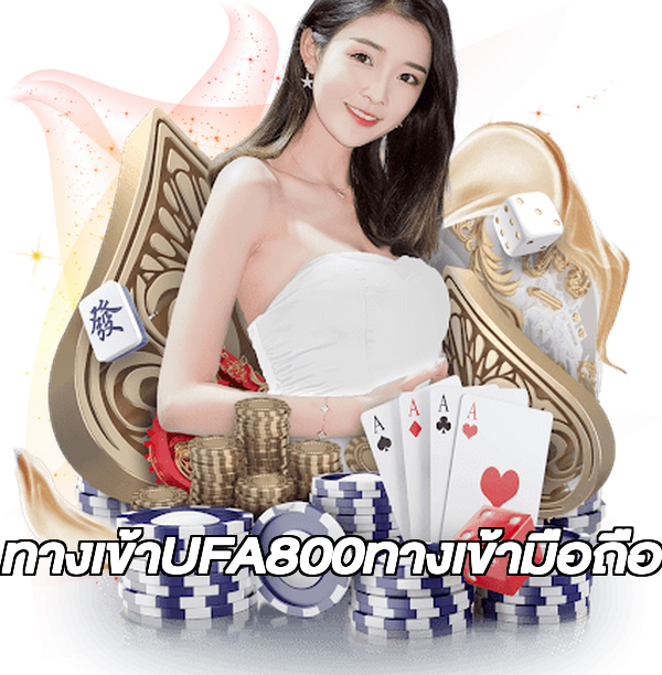 ทางเข้าUFA800ทางเข้ามือถือ