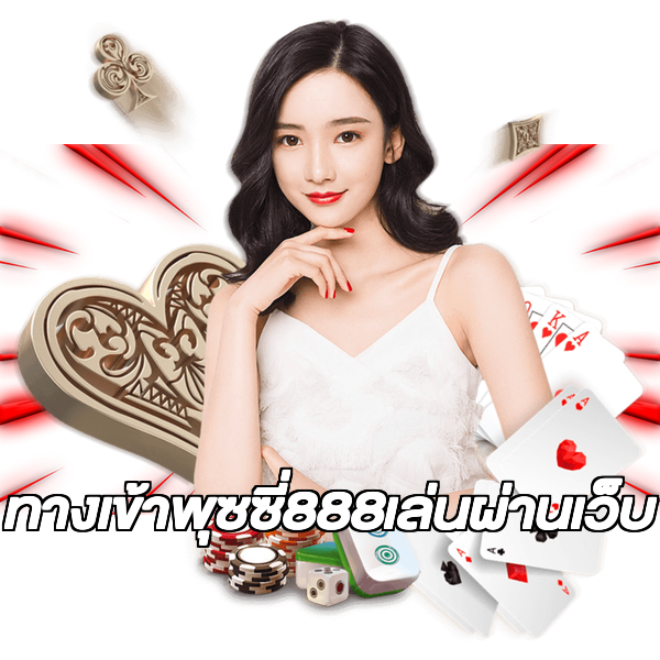 ทางเข้าพุซซี่888เล่นผ่านเว็บ