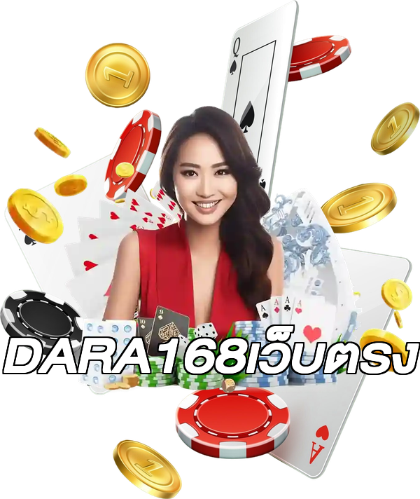 DARA168เว็บตรง