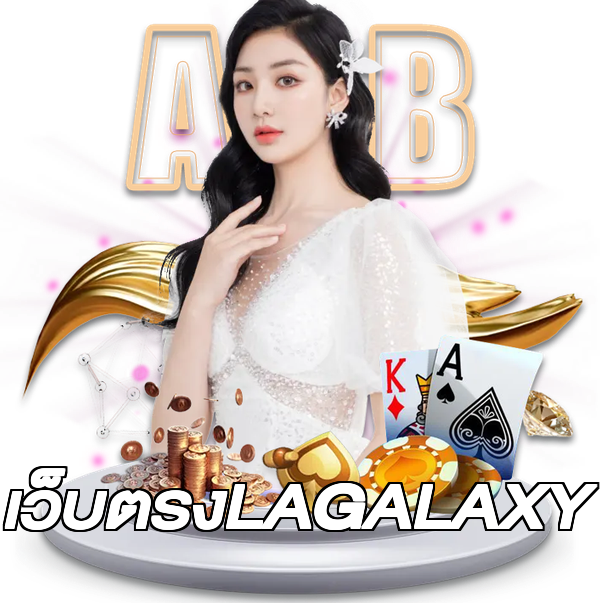 เว็บตรงLAGALAXY