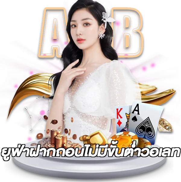 ยูฟ่าฝากถอนไม่มีขั้นต่ําวอเลท
